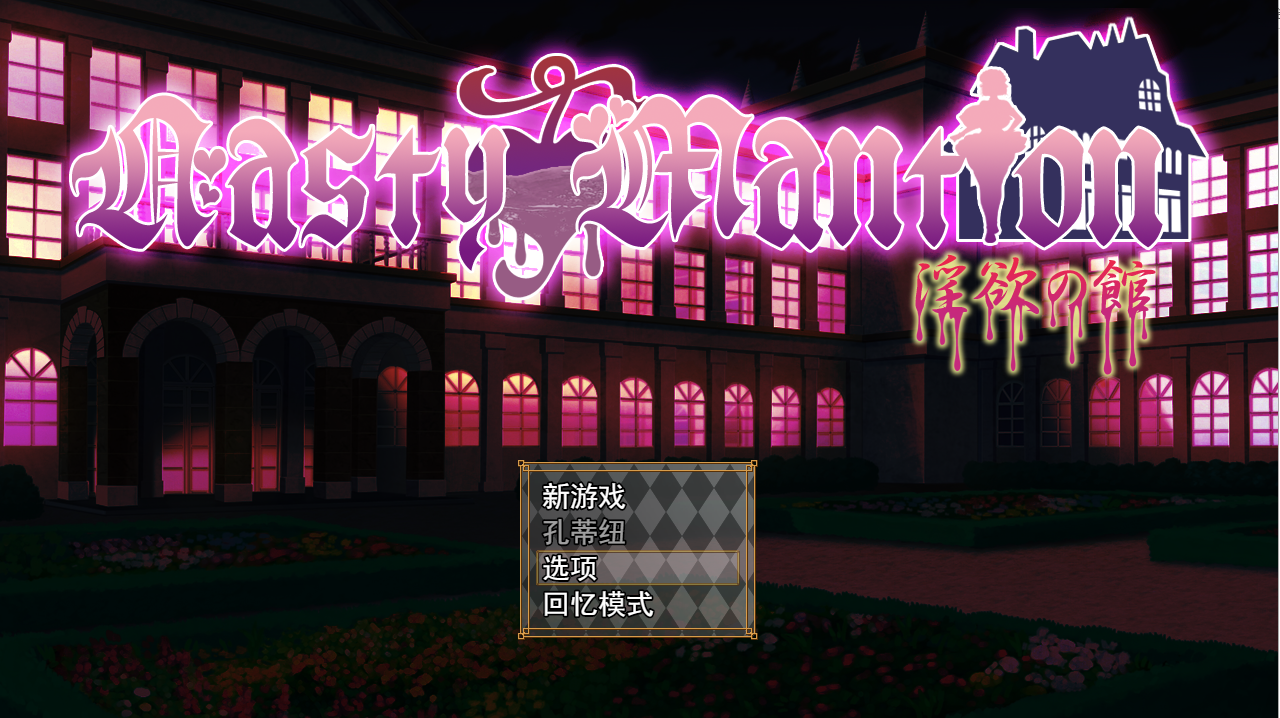 [SLG/汉化/全CV] 借金卖春SLG Nasty Mantion 银欲の館云翻汉化版 [多空/1.4G/微云直连]-第1张-游戏-次元小屋-ACG交流分享论坛
