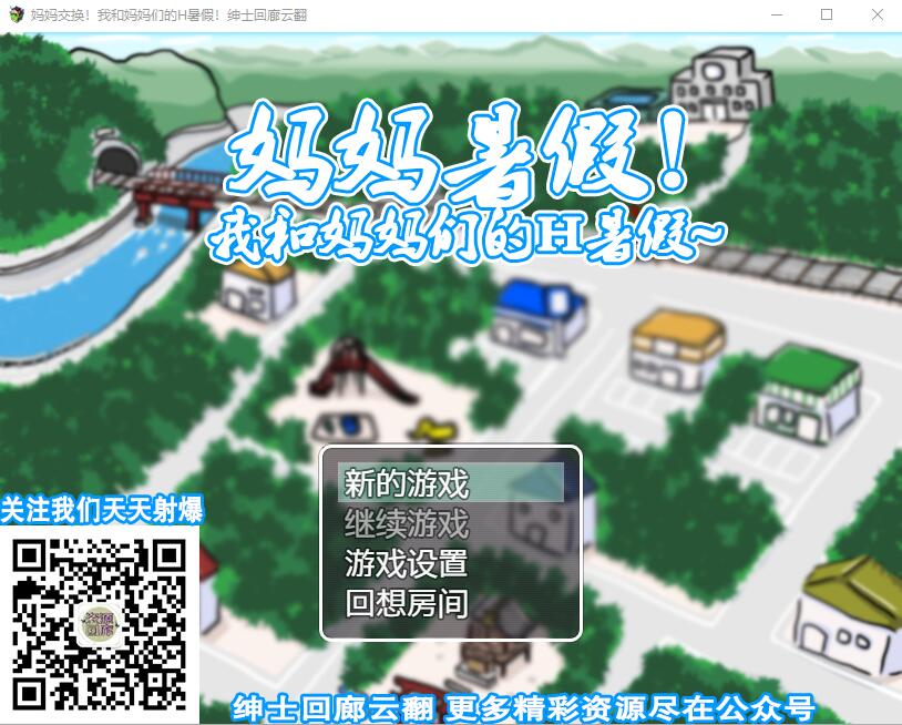 [换妈RPG/汉化] 妈妈暑假！我和妈妈们的H暑假！汉化版 [多空/500M/微云直连]-第1张-游戏-次元小屋-ACG交流分享论坛