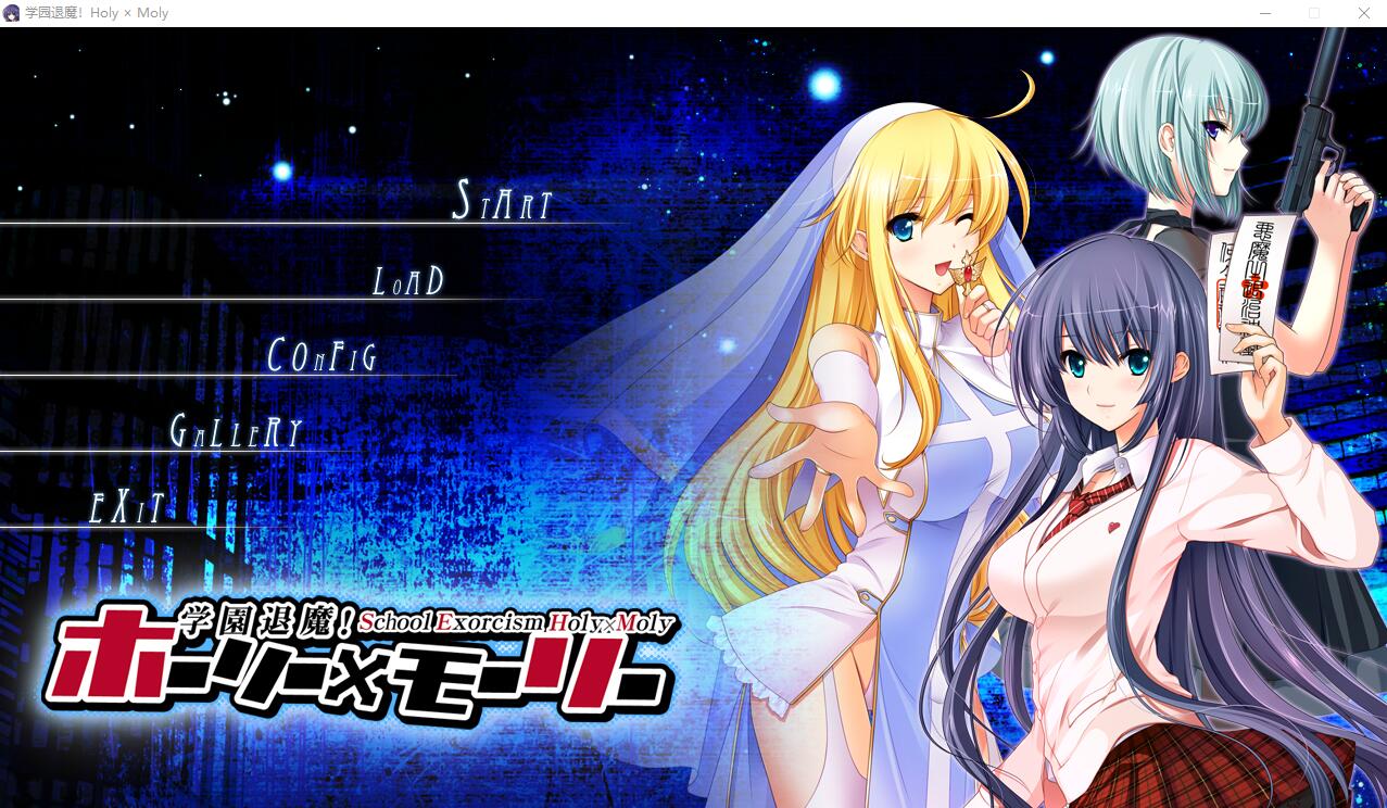[ADV/汉化] 学园退魔！Holy×Moly AI汉化版+全CG存档★全CV [多空/4.2G/微云直连]-第1张-游戏-次元小屋-ACG交流分享论坛