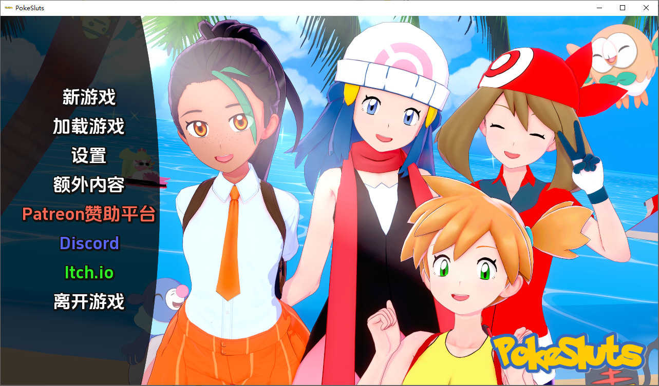 [SLG/汉化] 神奇宝贝 宠物精灵 Poke Sluts-v0.69 PC+安卓汉化版 [多空/500M/微云直连]-第1张-游戏-次元小屋-ACG交流分享论坛