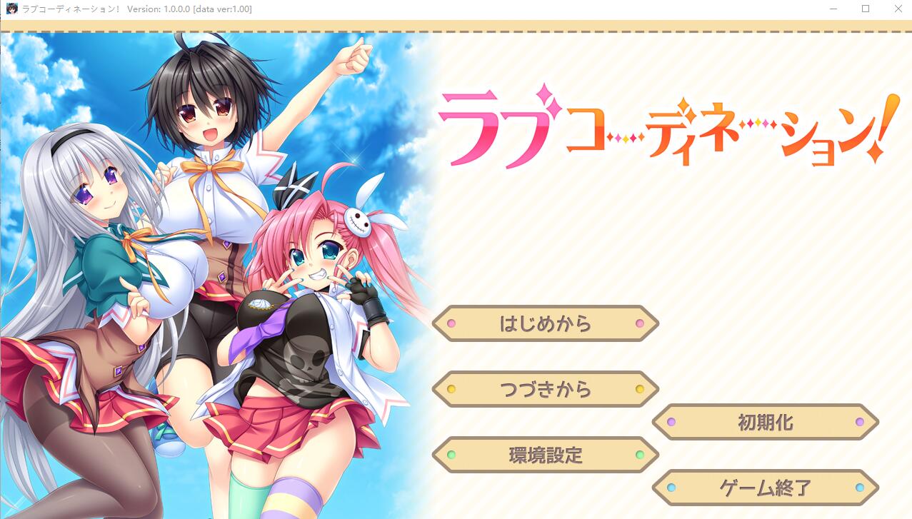 [ADV/汉化] 恋爱协调！ラブコーディネーション！AI汉化版+全CG存档★全CV [多空/3G/微云直连]-第1张-游戏-哥特动漫王国-哥特萝莉社