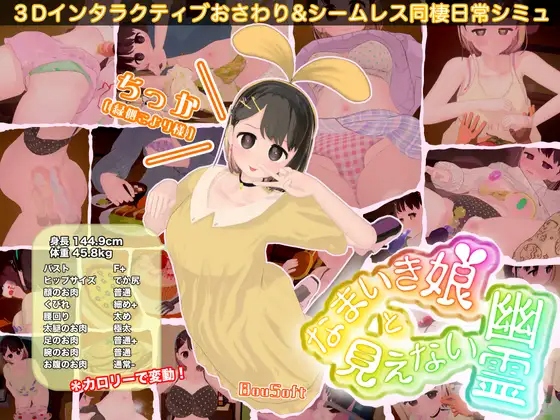 [3D游戏/生肉] 傲娇少女与看不见的幽灵 なまいき娘と見えない幽霊 Ver1.3.0 [1.5G]