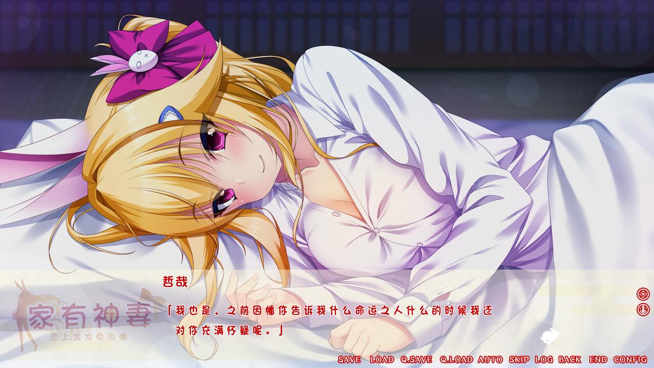 [ADV/汉化] 家有神妻 恋上金发兔因幡 完整汉化版 [多空/1.2G/微云直连]-第5张-游戏-哥特动漫王国