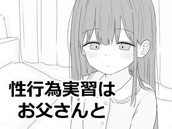 [SLG/机翻] 与父亲进行性行为实践 性行為実習はお父さんと [130M度盘]