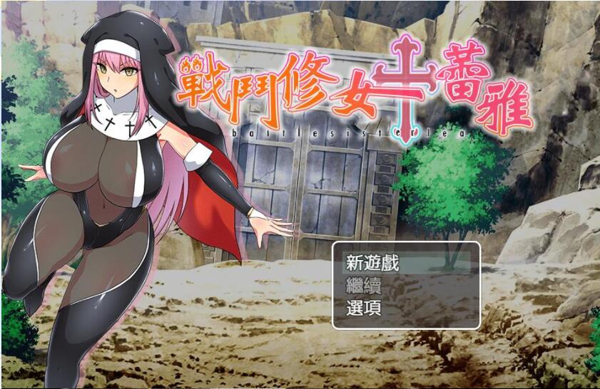 [RPG/汉化] 战斗修女蕾雅 PC+安卓官方中文步兵版 [多空/1.2G/微云直连]-第1张-游戏-次元小屋-ACG交流分享论坛