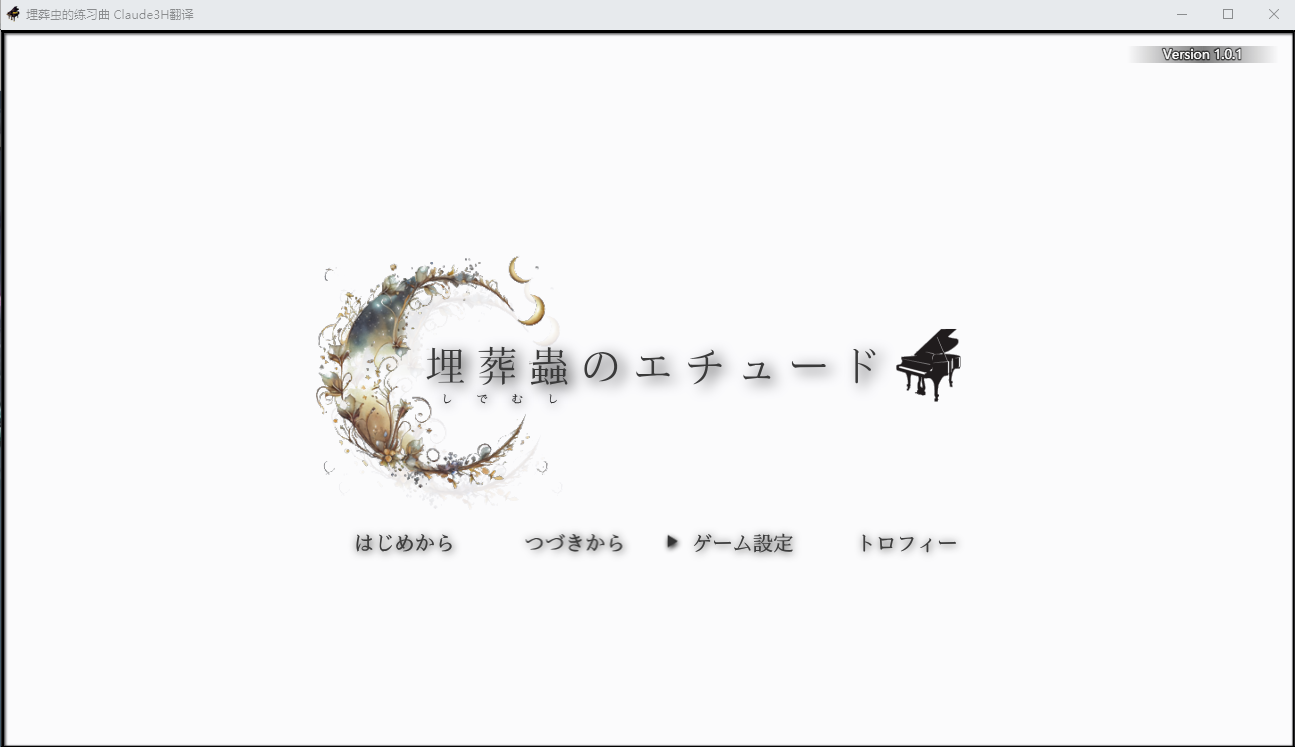 [ADV/汉化] 埋葬虫的练习曲 埋葬蟲のエチュード AI汉化挂载版+全回想存档 [多空/2.3G/微云直连]-第1张-游戏-哥特动漫王国