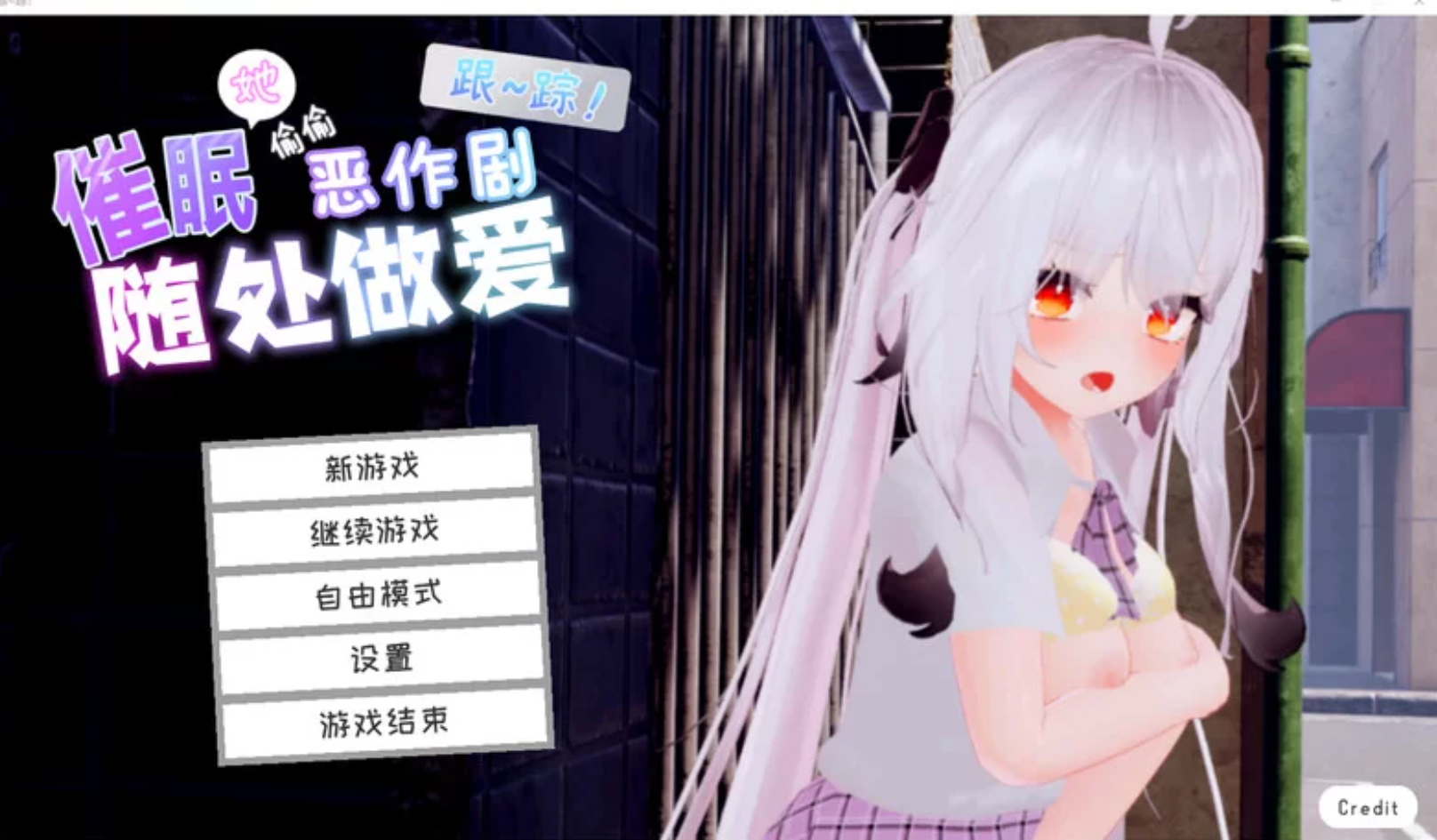 【日式3D/中文/全动态/更新】 跟踪!催眠她!-偷偷恶作剧-随处做O-DL官方中文版 【1.9G】