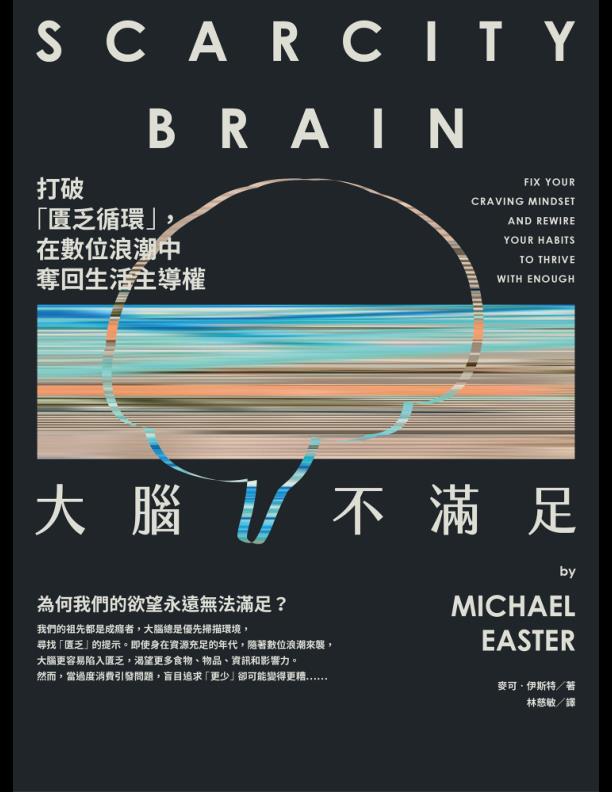 大腦不滿足