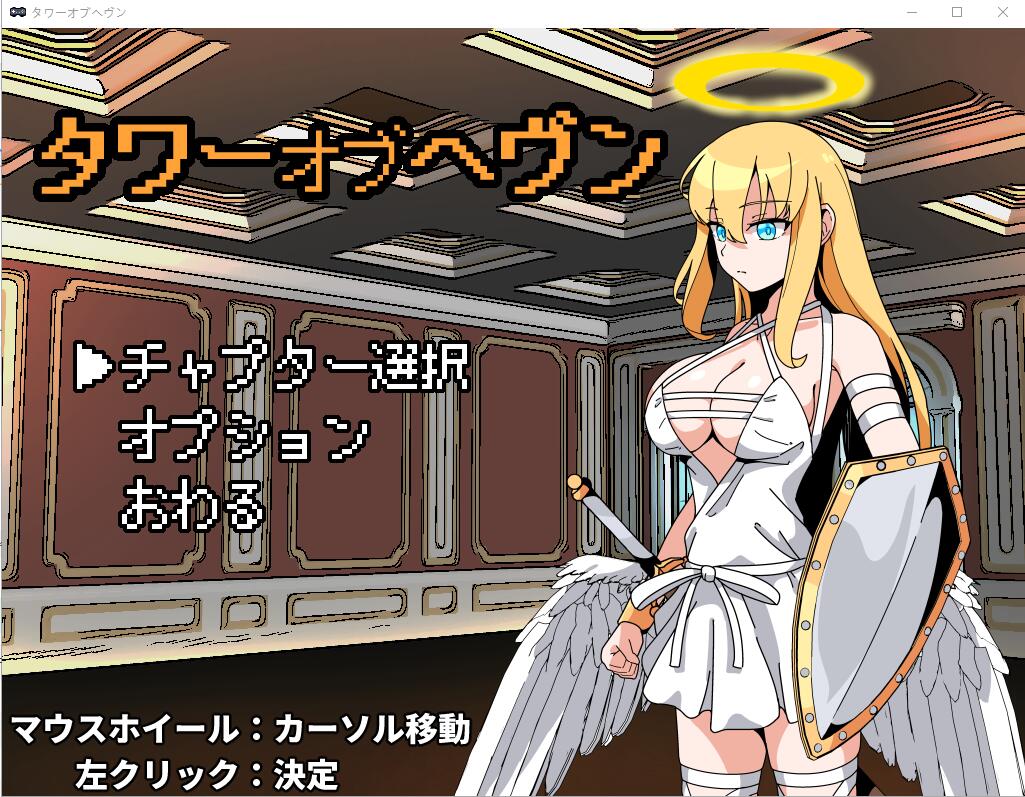 [ADV/汉化] 天堂之塔 タワーオブヘヴン 天使さまには敵わない!AI汉化挂载版 [多空/1G/微云直连]-第1张-游戏-次元小屋-ACG交流分享论坛