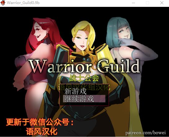 [国人RPG/汉化] 战士工会 Ver0.9B 汉化版+全CG [多空/100M/微云直连]-第1张-游戏-次元小屋-ACG交流分享论坛