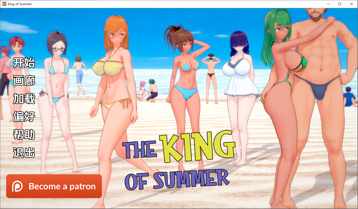 [SLG/中文] 夏日之王 The King of Summer v0.5.13-full PC+安卓汉化版 [多空/6.5G/微云直连]-第1张-游戏-风花雪月-ACG交流分享论坛