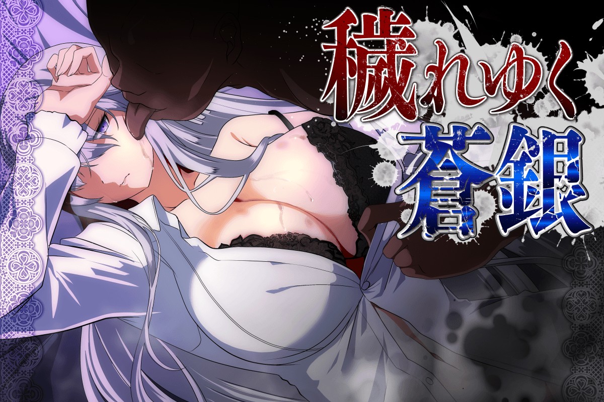 【日式RPG/AI汉化/更新】 污秽的苍银 穢れゆく蒼銀 体験版ver0.6 AI汉化版 【800M】