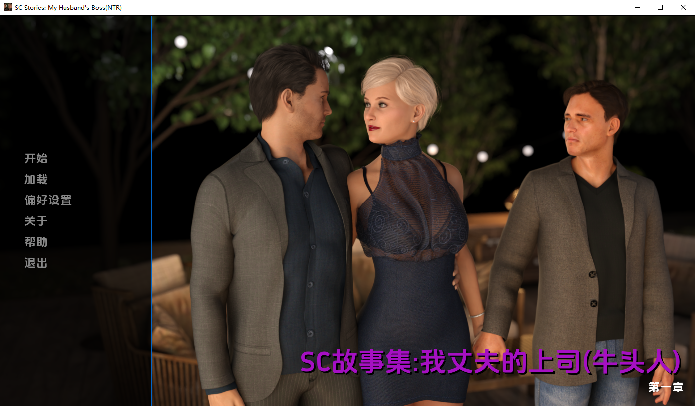 [SLG/中文] 我丈夫的老板 My Husband's Boss [Ch.1] PC+安卓汉化版 [多空/7.1G/微云直连]-第1张-游戏-哥特动漫王国