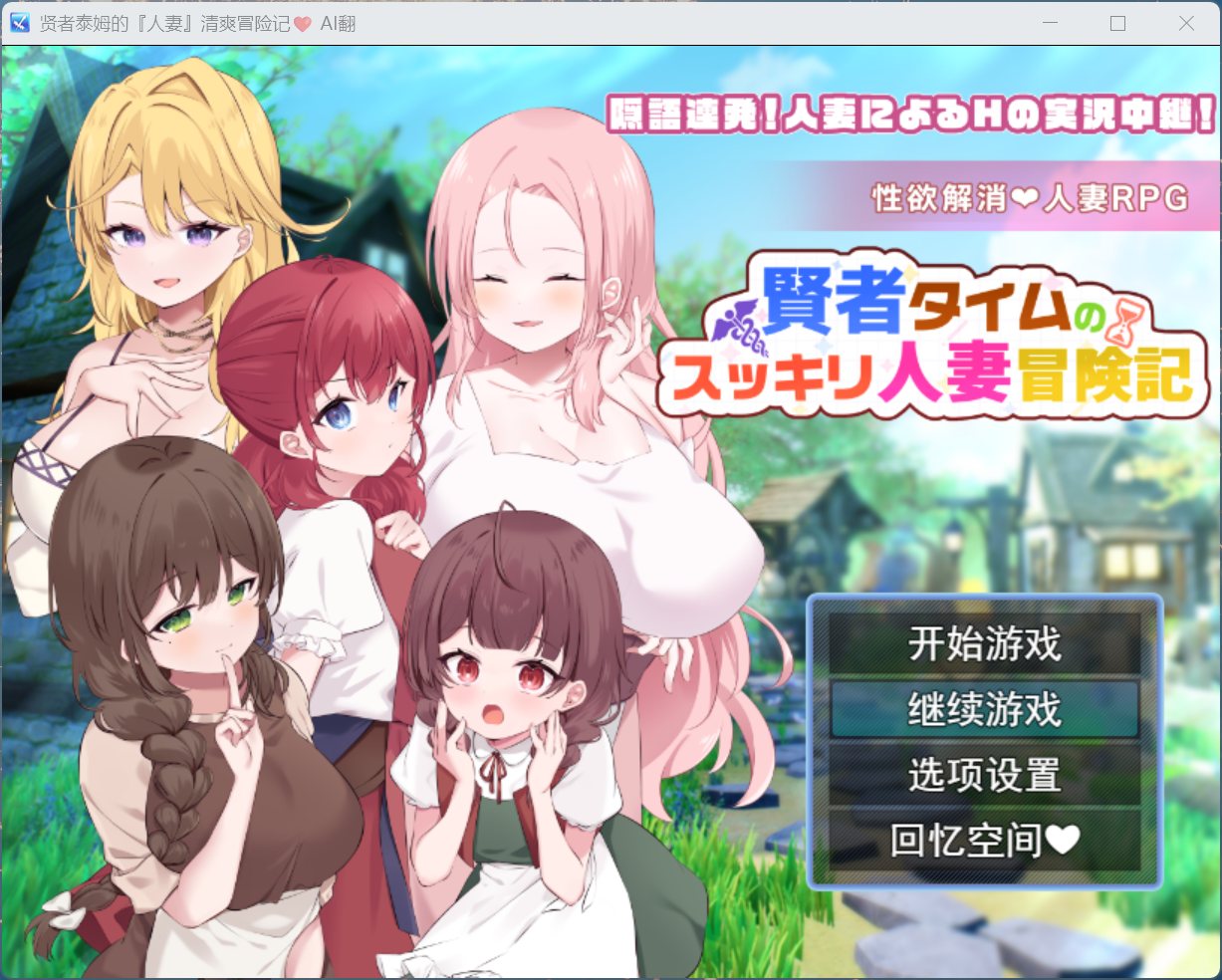 【RPG/汉化】贤者泰姆的人妻清爽冒险记 AI汉化版+全回想【新汉化/1.7G】【度盘】