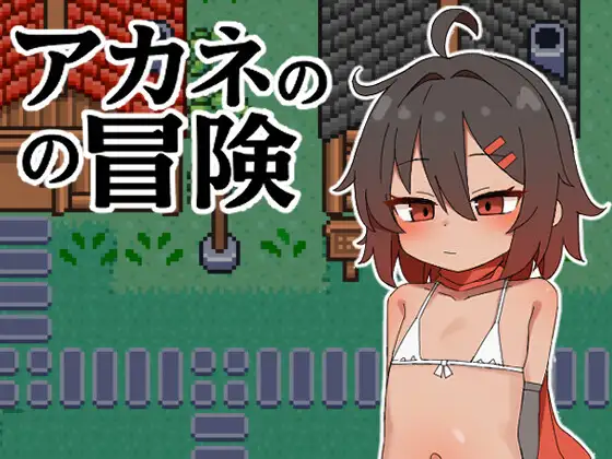 图片[1]-【日式RPG/汉化/PC+安卓】茜的冒险(アカネの冒険) 叶酱内嵌汉化版【500M/新汉化】-嘤嘤怪之家