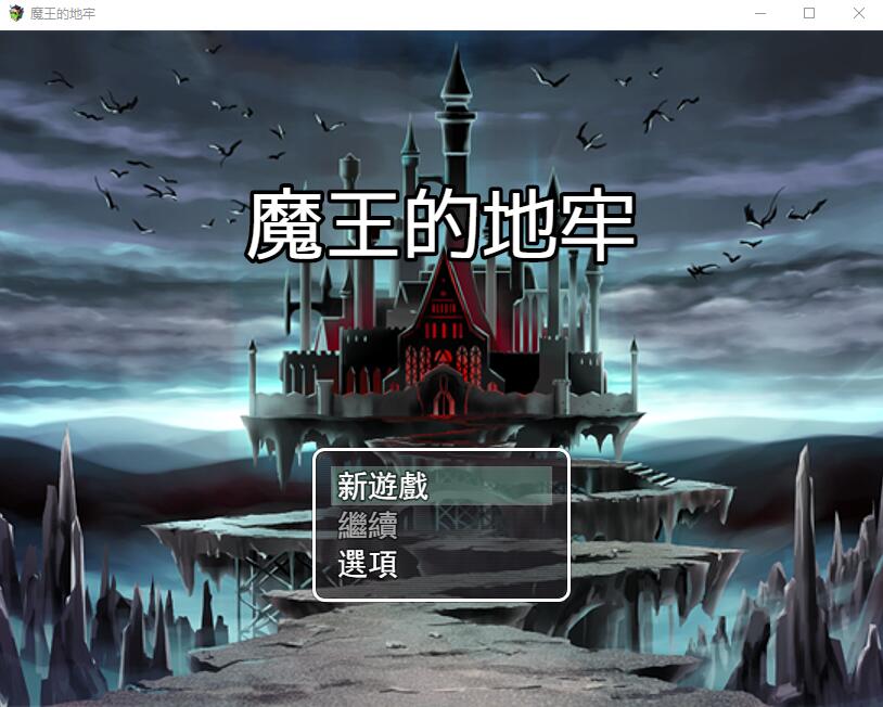 [RPG/汉化] 魔王的地牢 官方中文无修版 [多空/400M/微云直连]-第1张-游戏-次元小屋-ACG交流分享论坛