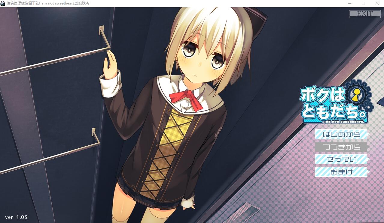 [ADV/汉化] 我是朋友。ボクはともだち。I am not sweetheart 1.03 AI汉化版+全CG存档 [多空/2.5G/微云直连]-第1张-游戏-次元小屋-ACG交流分享论坛
