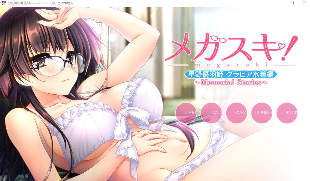 [ADV/汉化] 眼镜控！～她与我之间的眼镜情结～星野优羽姬篇AI汉化版+存档★全CV [多空/1.8G/微云直连]-第1张-游戏-哥特动漫王国