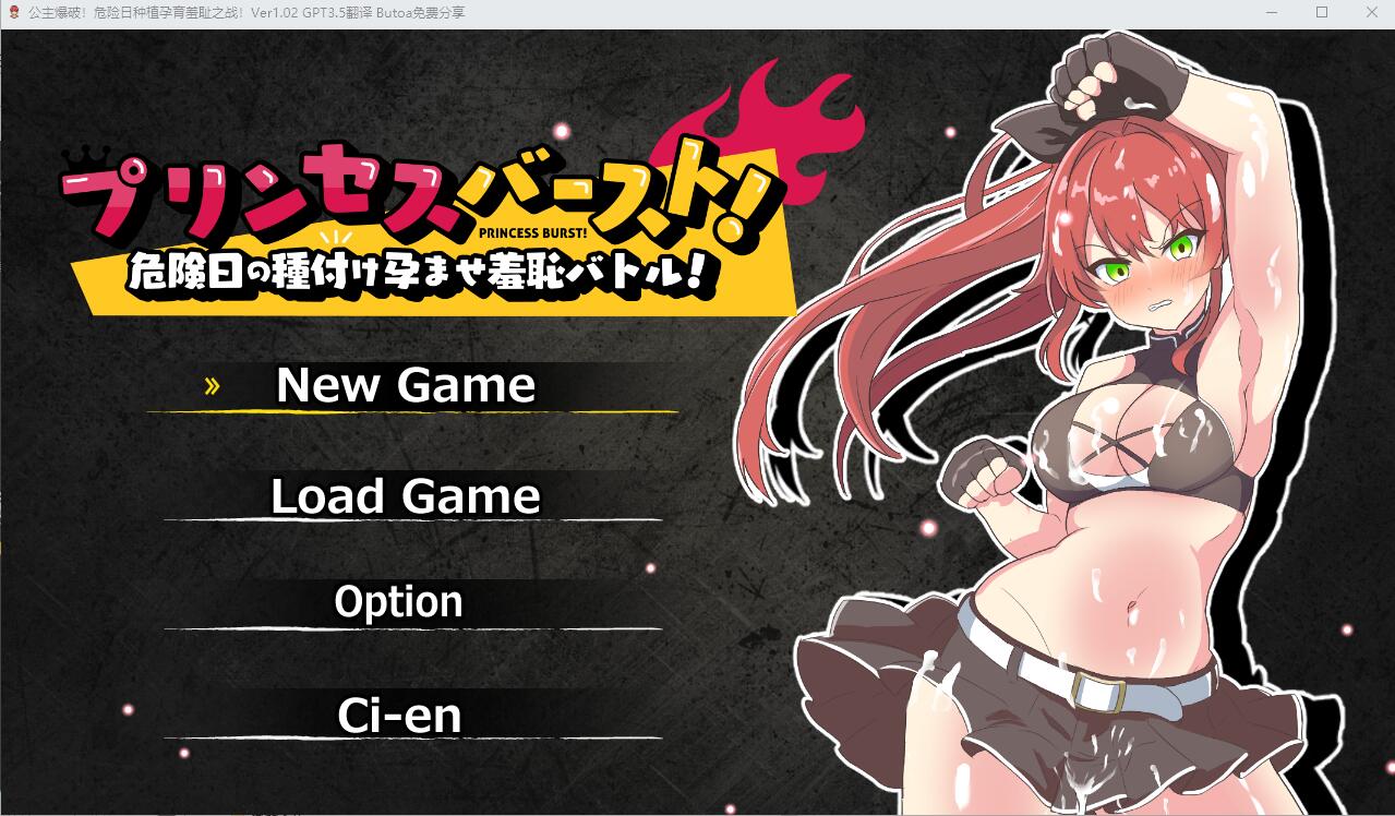 [SLG/汉化] 公主爆破！危险日种植孕育羞耻之战！V1.02 AI汉化版+存档 [多空/500M/微云直连]-第1张-游戏-哥特动漫王国