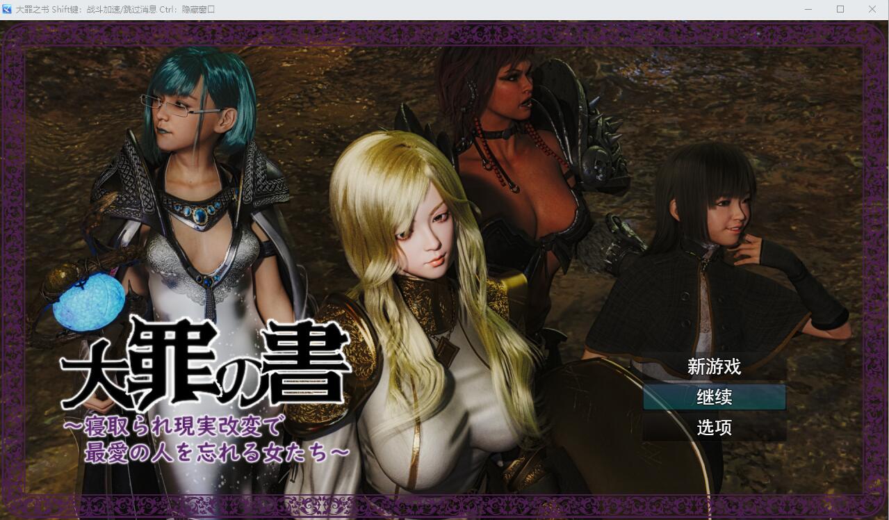 [SLG/汉化] 大罪之书 Ver1.03 AI汉化版+全回想存档 [多空/1.8G/微云直连]-第1张-游戏-次元小屋-ACG交流分享论坛