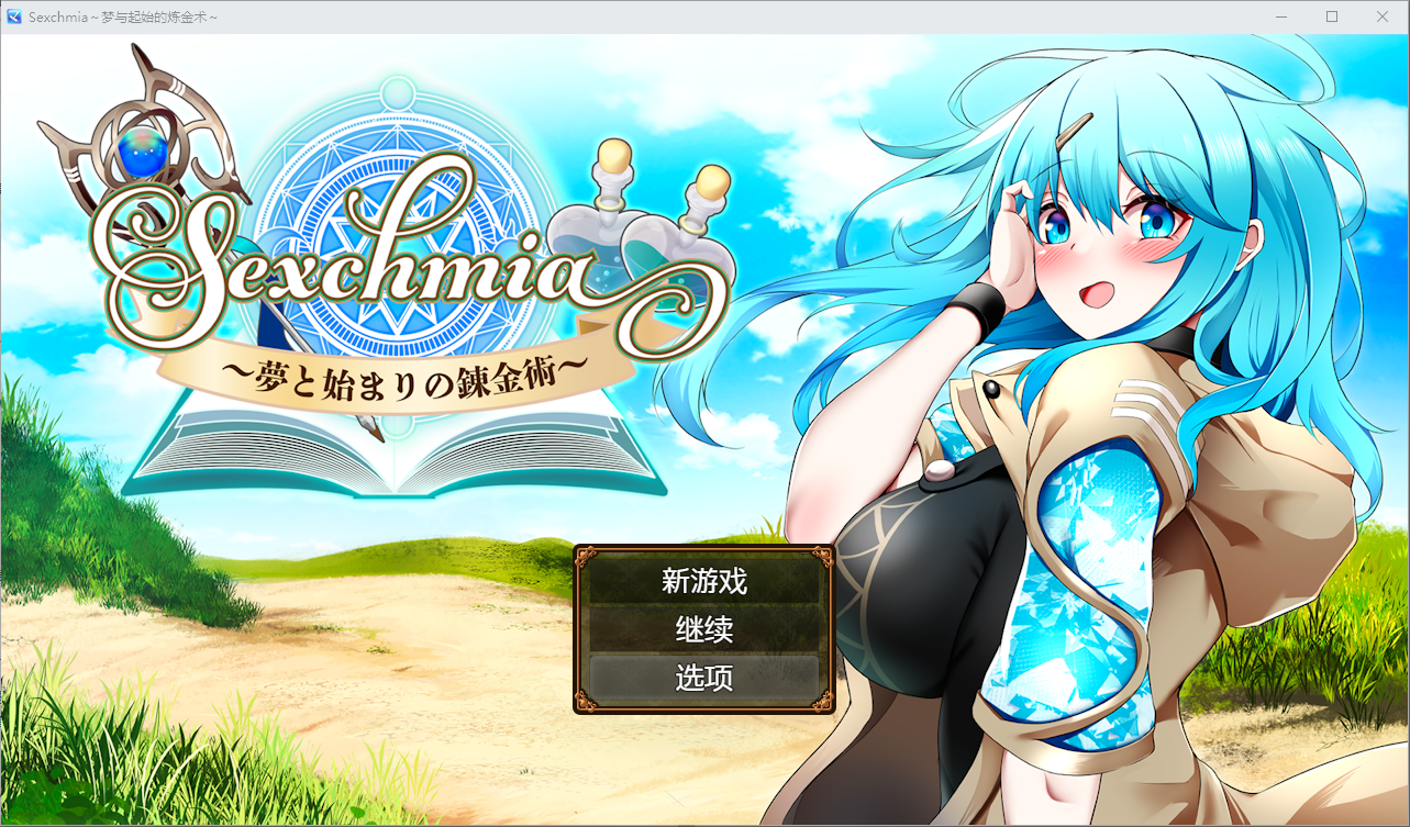 [RPG/汉化] 梦境与起源的炼金术 Sexchmia～夢と始まりの錬金術～PC+安卓汉化版 [多空/2.4G/微云直连]-第1张-游戏-风花雪月-ACG交流分享论坛