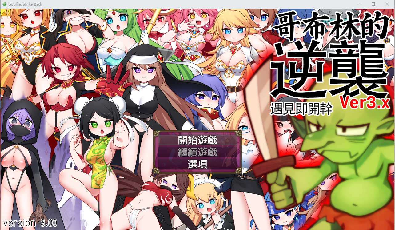 [超强RPG/中文/动态] 哥布林逆袭：妖精反击~瞬间操蛋的女英雄 Ver3.0X 官方中文步兵版 [多空/700M/微云直连]-第1张-游戏-次元小屋-ACG交流分享论坛