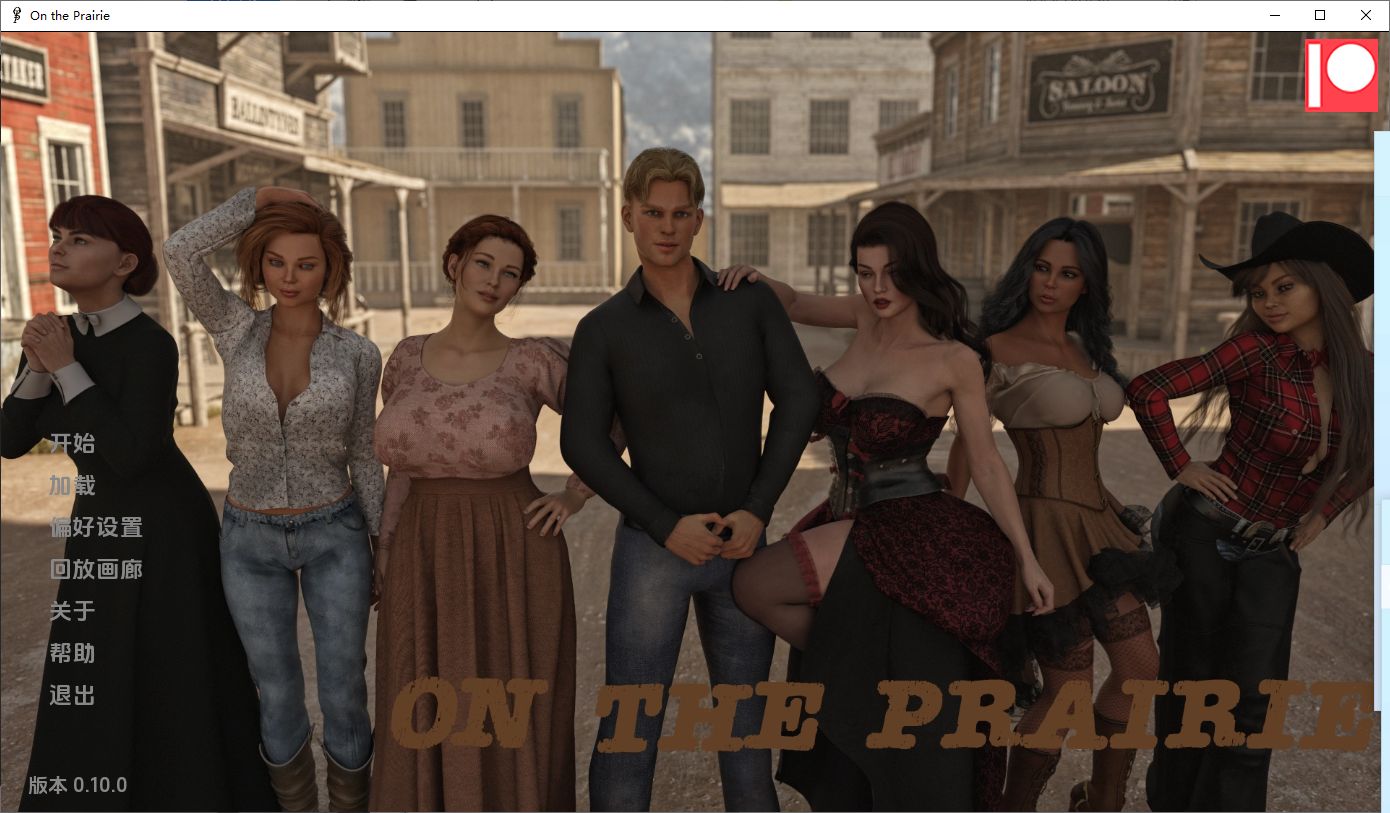 [SLG/汉化] 在草原上 On the Prairie v0.10.0 PC+安卓汉化版 [多空/9G/微云直连]-第1张-游戏-哥特动漫王国