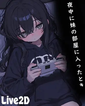 [SLG/生肉] 半夜进入妹妹房间时 夜中に妹の部屋に入ったとき [81M/度盘]