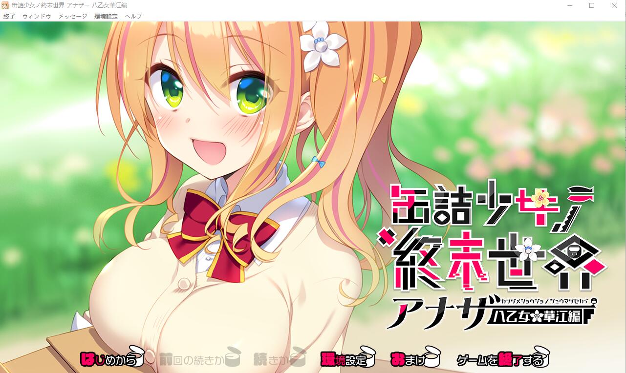 [ADV/汉化] 罐头少女的末日世界~Another 八乙女华江編 AI汉化版+回想 [多空/1G/微云直连]-第1张-游戏-次元小屋-ACG交流分享论坛