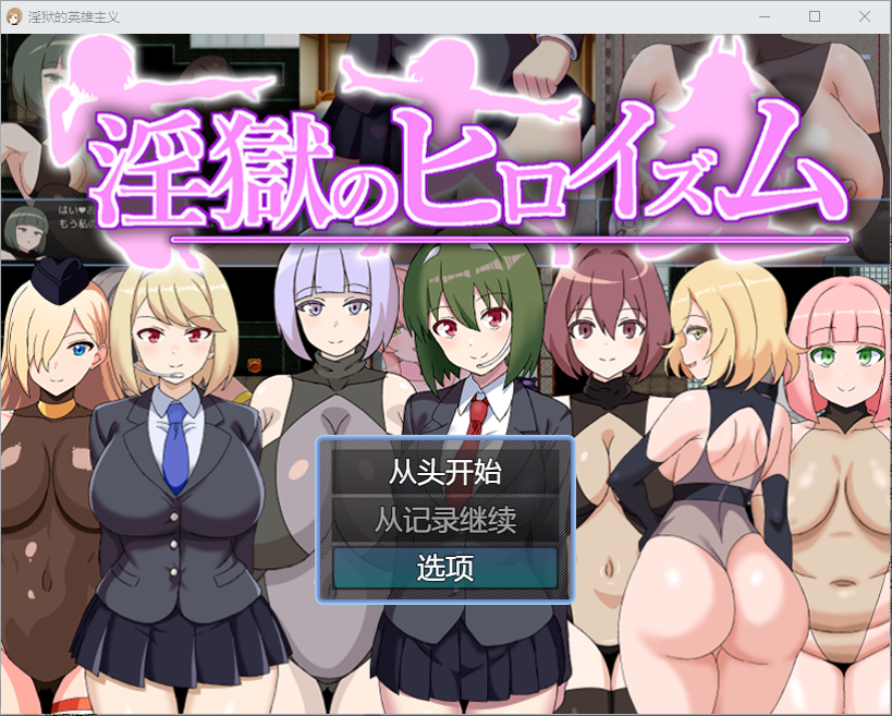 [RPG/汉化] 淫欲的英雄主义 1.0 PC+安卓汉化版 [多空/500M/微云直连]-第1张-游戏-次元小屋-ACG交流分享论坛