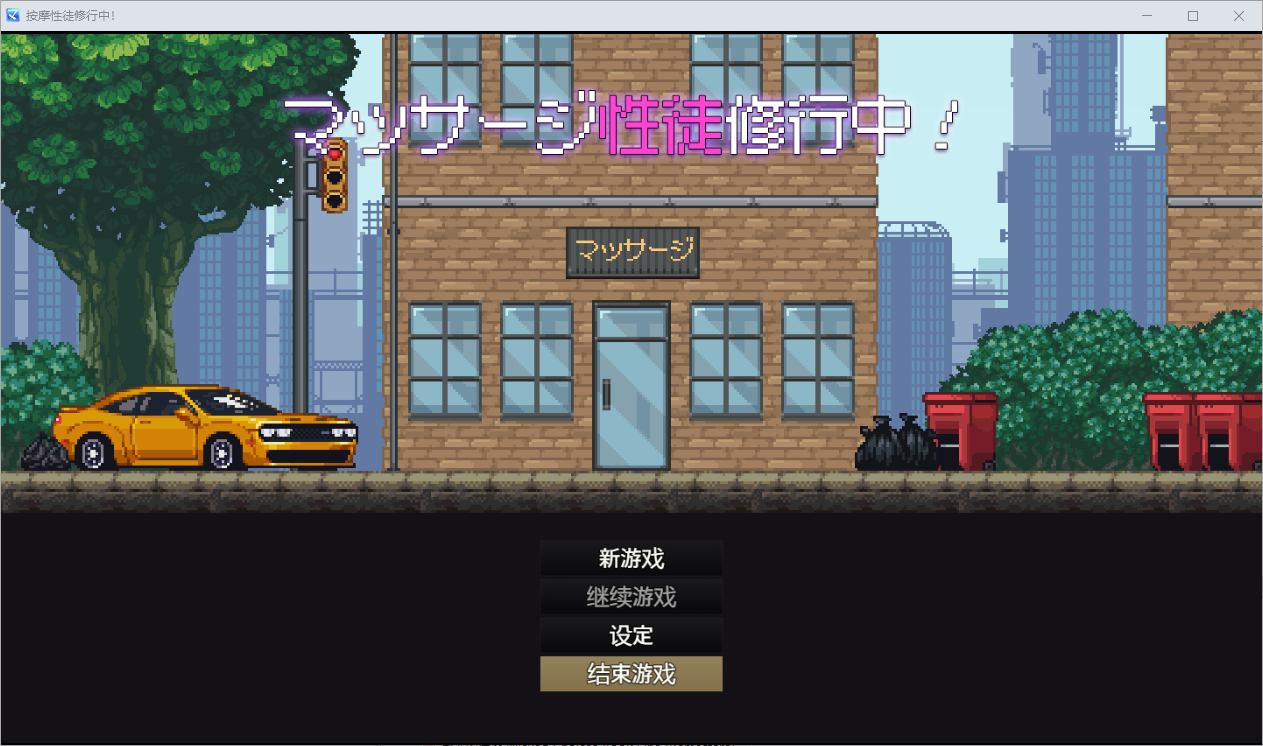 [SLG/汉化] 按摩性徒修行中 マッサージ性徒修行中 1.0 PC+安卓汉化版 [多空/1.2G/微云直连]-第1张-游戏-次元小屋-ACG交流分享论坛