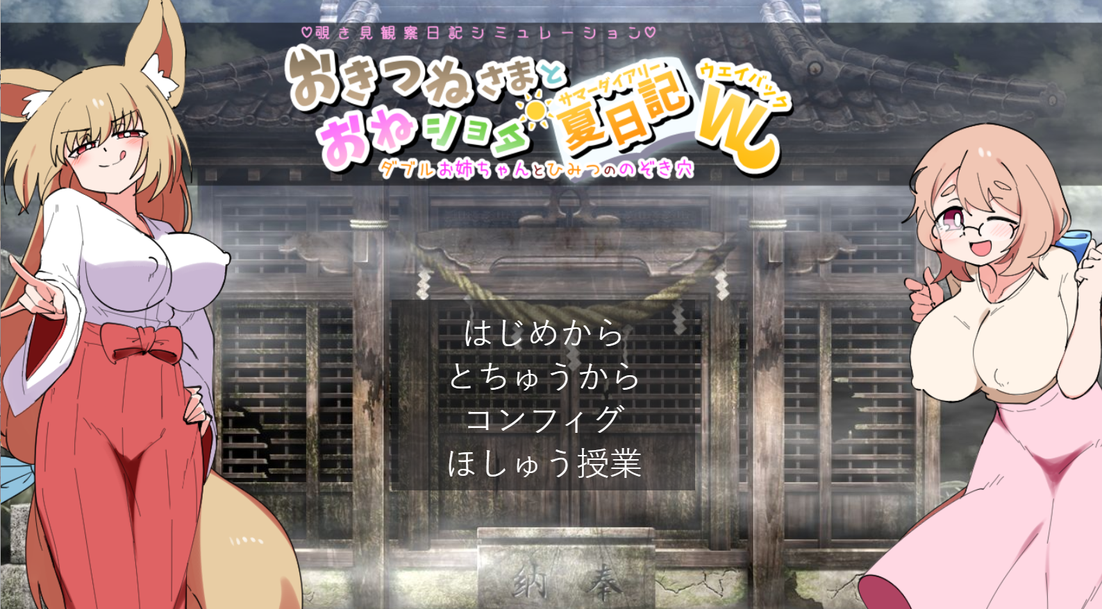 [SLG/AI汉化] 狐仙大人与姐弟夏日日记W——双生姐姐与秘密偷窥孔 おきつねさまとおねショタ夏日記W――ダブルお姉ちゃんとひみつののぞき穴 [1.1G度盘]