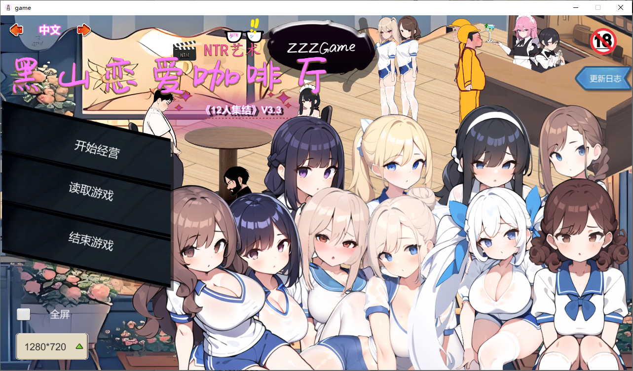 [SLG/中文] 黑山恋爱咖啡厅 Love Cafe-V3.3-STEAM官方中文版 [多空/1.6G/微云直连]-第1张-游戏-次元小屋-ACG交流分享论坛