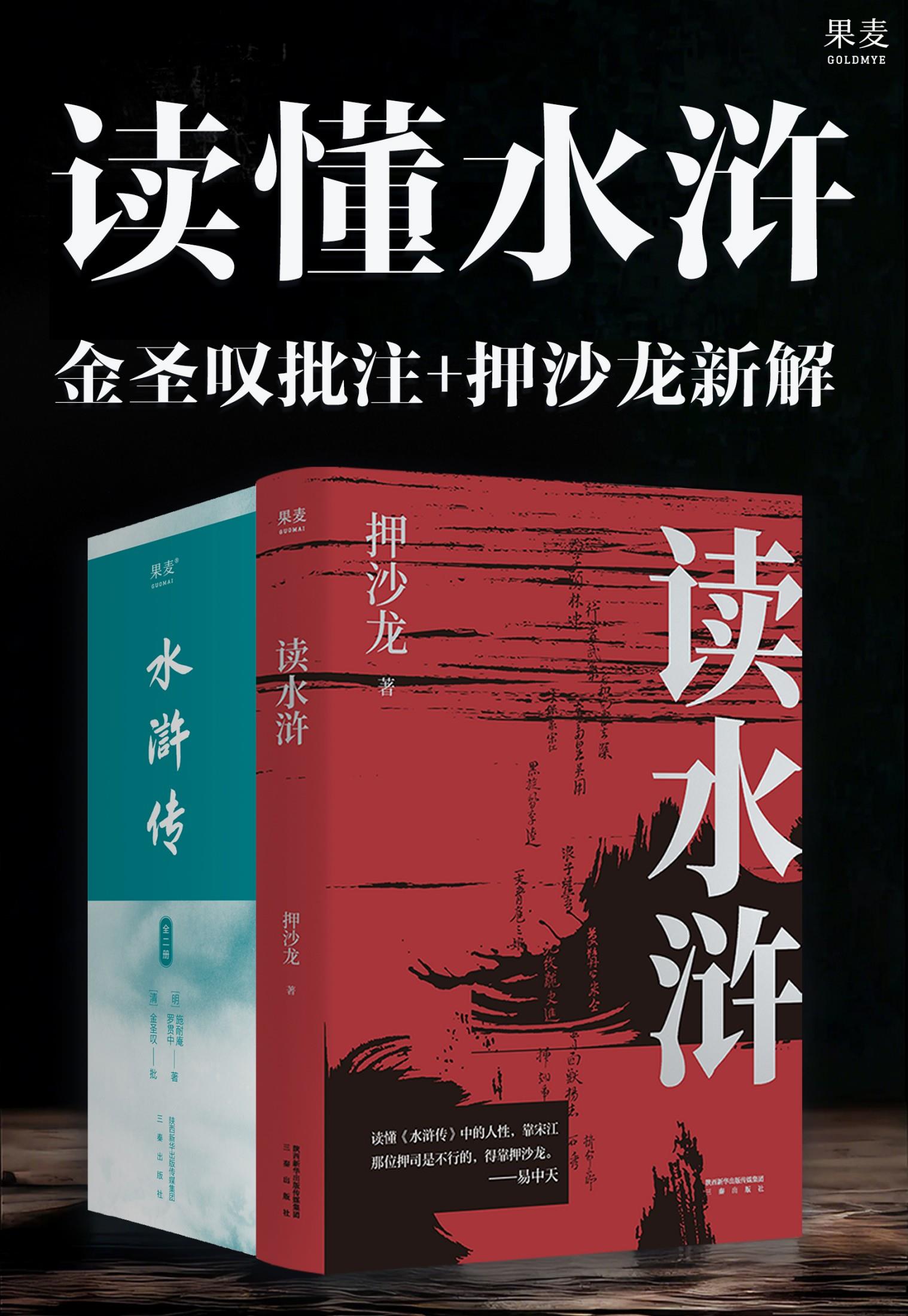 读懂水浒：金圣叹批注+押沙龙新解