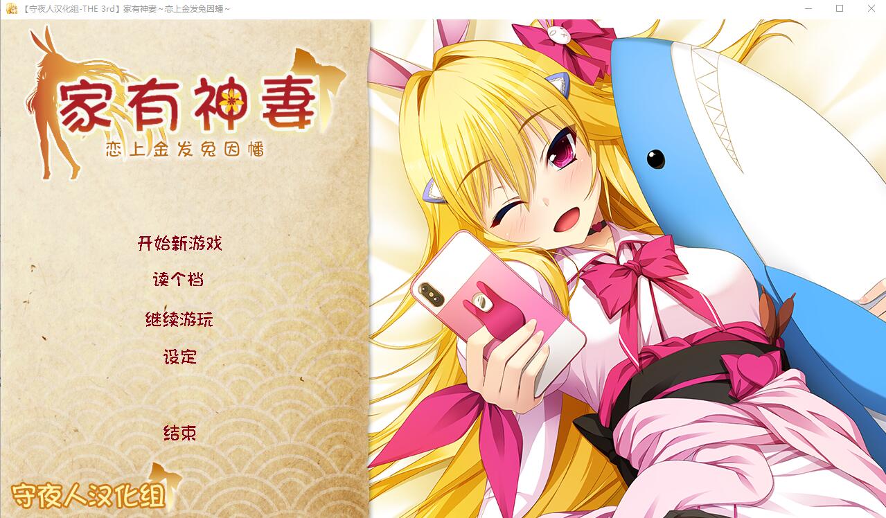 [ADV/汉化] 家有神妻 恋上金发兔因幡 完整汉化版 [多空/1.2G/微云直连]-第1张-游戏-哥特动漫王国