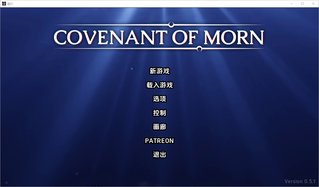 [SLG/汉化] 晨曦之约 Covenant Of Morn-v0.5.1 PC+安卓汉化版 [多空/3.9G/微云直连]-第1张-游戏-次元小屋-ACG交流分享论坛