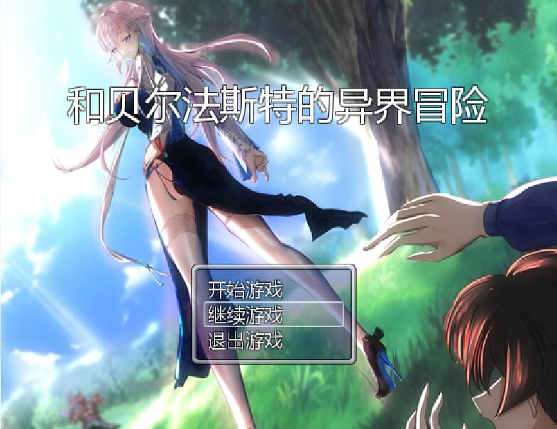 [RPG/汉化] 和贝尔法斯特的异界冒险 官方中文完结版 [多空/1.3G/微云直连]-第1张-游戏-风花雪月-ACG交流分享论坛