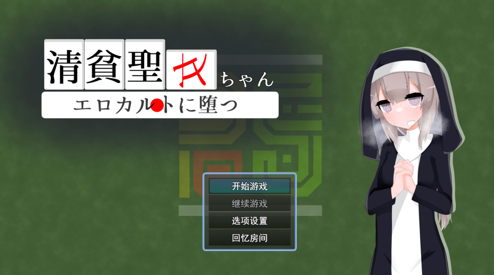 [RPG/AI汉化] 清贫圣女酱堕入色欲邪教 清貧聖女ちゃんエロカルトに堕つ [621M度盘]