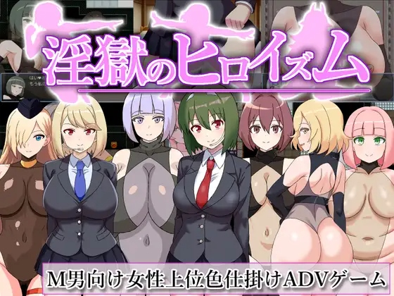 [RPG/AI汉化] 淫狱英雄主义～堕落性感战斗员色情陷阱的英雄 淫獄のヒロイズム～ドスケベ戦闘員のえっちな色仕掛けに堕ちるヒーロー [350M/度盘]