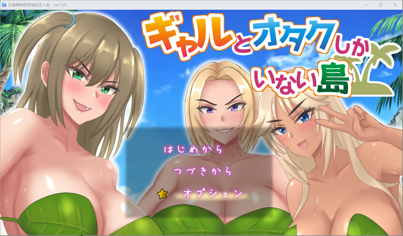 [RPG/中文] 只有辣妹和阿宅的无人岛 1.0 PC+安卓汉化版 [多空/1.3G/微云直连]-第1张-游戏-次元小屋-ACG交流分享论坛