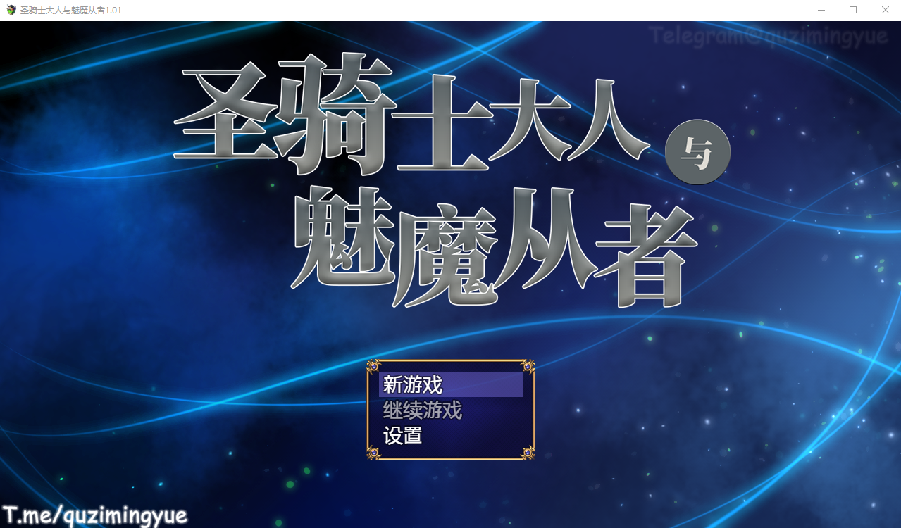 [日系RPG/汉化/动态] 圣骑士大人与魅魔从者 Ver1.01 官方中文版+全回想 [多空/1.1G/微云直连]-第1张-游戏-次元小屋-ACG交流分享论坛