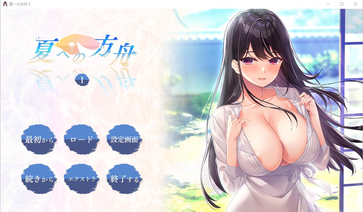 [ADV/汉化] 夏日的方舟I 夏への方舟I AI汉化版+全CG存档★全CV [多空/2.7G/微云直连]-第1张-游戏-次元小屋-ACG交流分享论坛