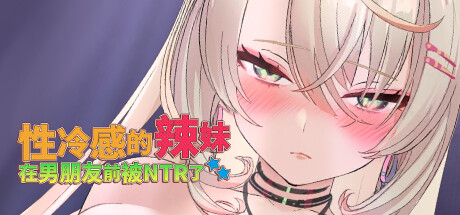 图片[1]-【3D互动SLG/中文/步兵全动态】杏冷感的辣妹在男朋友前被NTR了 STEAM官方中文步兵版【500M/新作】-嘤嘤怪之家