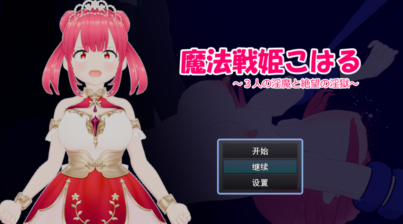 [RPG/AI汉化] 魔法战姬小春 ～与三位魅魔的绝望淫狱～ 魔法戦姫こはる ～3人の淫魔と絶望の淫獄～ [650M度盘]