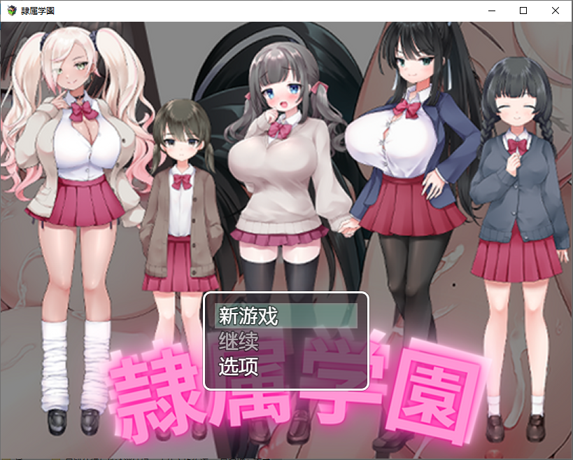 [RPG/汉化] 隶属学园 1.0 PC+安卓汉化版 [多空/800M/微云直连]-第1张-游戏-次元小屋-ACG交流分享论坛