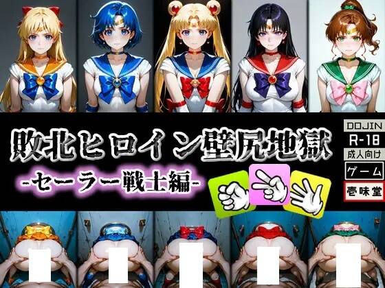 图片[1]-【日式SLG/动态CG】壱味堂作品：壁尻地獄：美少女战士篇+JK风俗店篇 【500M/CV】-嘤嘤怪之家