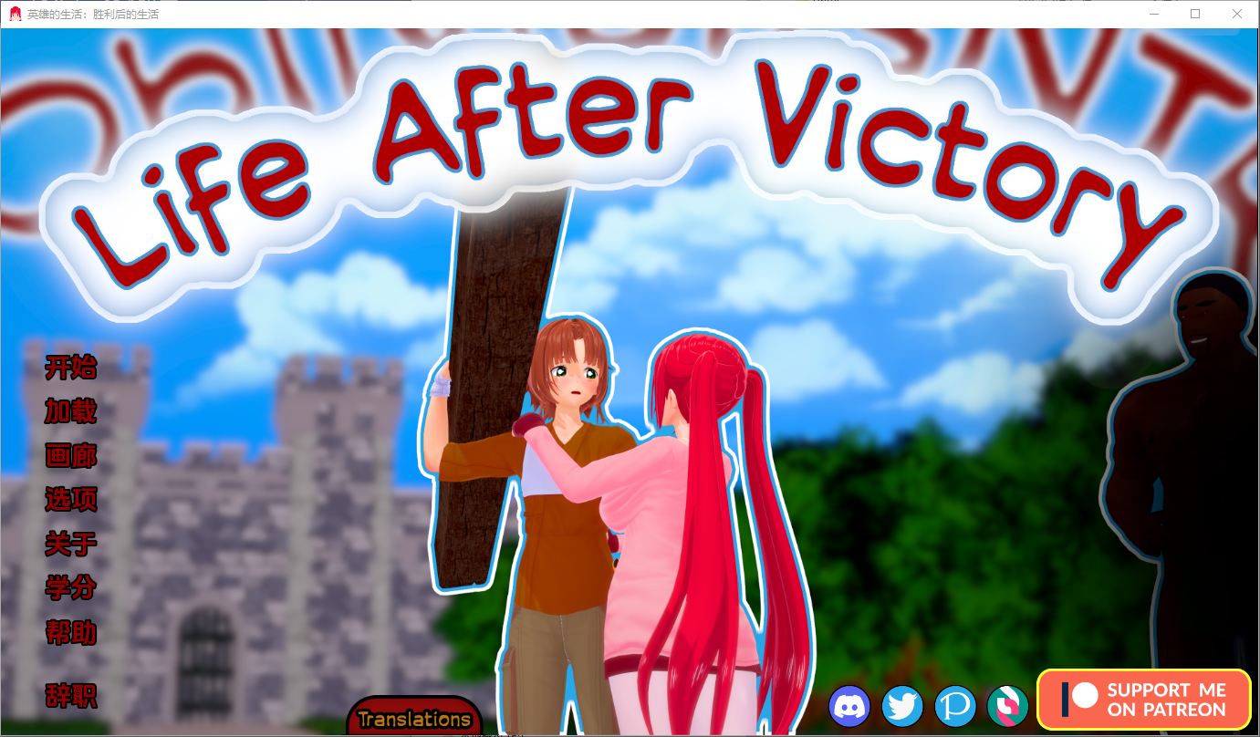 [SLG/汉化] 胜利后的生活 Life After Victory V0.11a PC+安卓汉化版 [多空/2.8G/微云直连]-第6张-游戏-风花雪月-ACG交流分享论坛