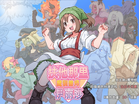 图片[1]-【日式RPG/中文/PC+安卓】扶他驯兽师伊丽莎 ver1.06 官方中文版【1.3G/新作】-嘤嘤怪之家