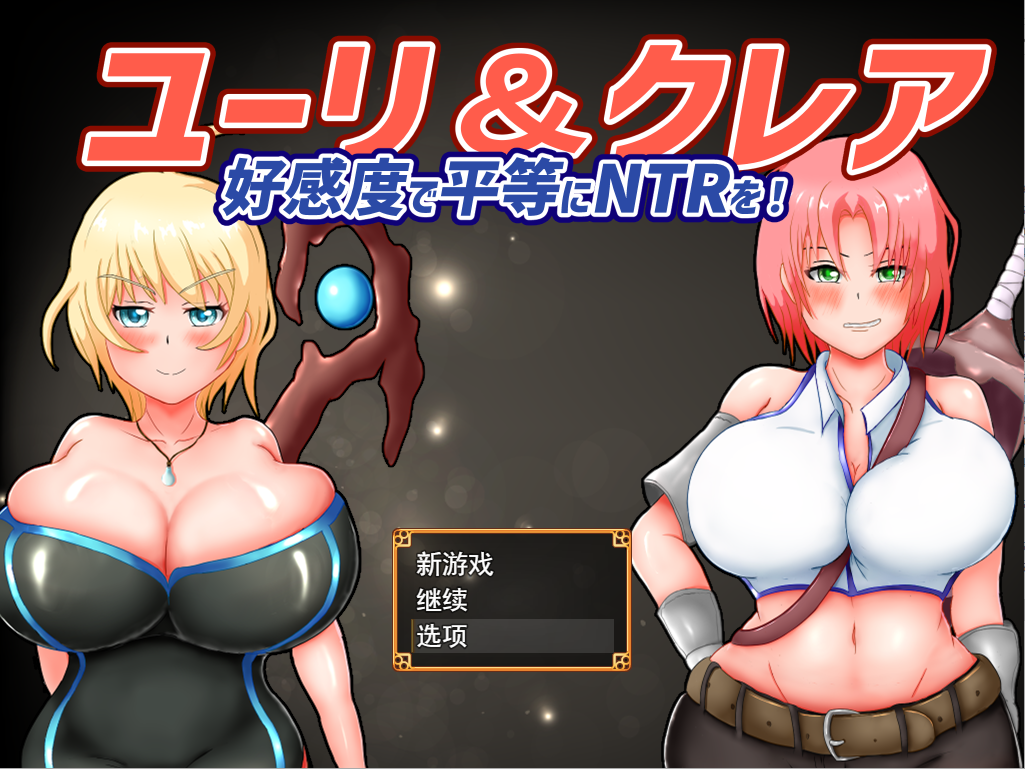 [RPG/汉化/有动画] 尤里&amp;克莱尔-好感度で平等にNTRを!云翻汉化版全CG [多空/1.7G/微云直连]-第1张-游戏-次元小屋-ACG交流分享论坛