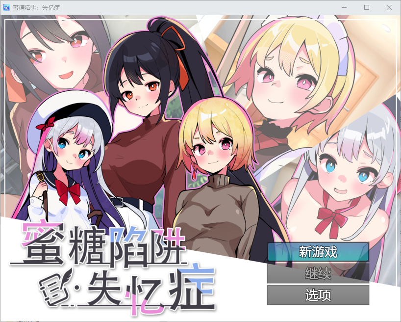 [SLG/汉化] 蜜糖陷阱：失忆症 官方中文版 [多空/2.6G/微云直连]-第1张-游戏-哥特动漫王国